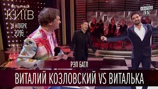 Рэп батл - Виталий Козловский vs Виталька | Новый сезон Вечернего Киева 2016