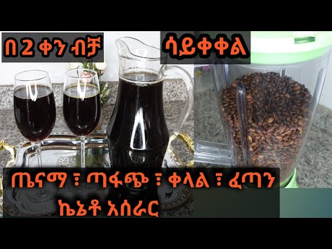 ሳይቀቀል በቀላሉ የሚሰራ ኬኔቶ/ለየት ያለ አሰራር /በ2 ቀን ብቻ በፍጥነት የሚደርስ /how to make  kenato /Ethiopian drink kenato