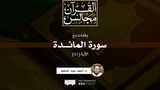 صورة وقفات مع سورة المائدة | الآية (41) | د. أحمد عبد المنعم
