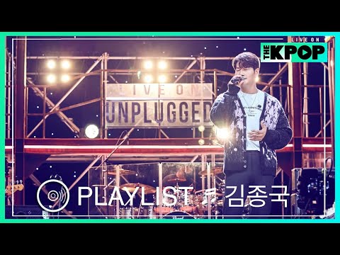 [????????????????????????????????????] 머리부터 발끝까지 다 사랑스러운 ‘김종국(KIM JONG KOOK)’의 감미로운 라이브 모음 (LIVE ON UNPLUGGED Ver.)