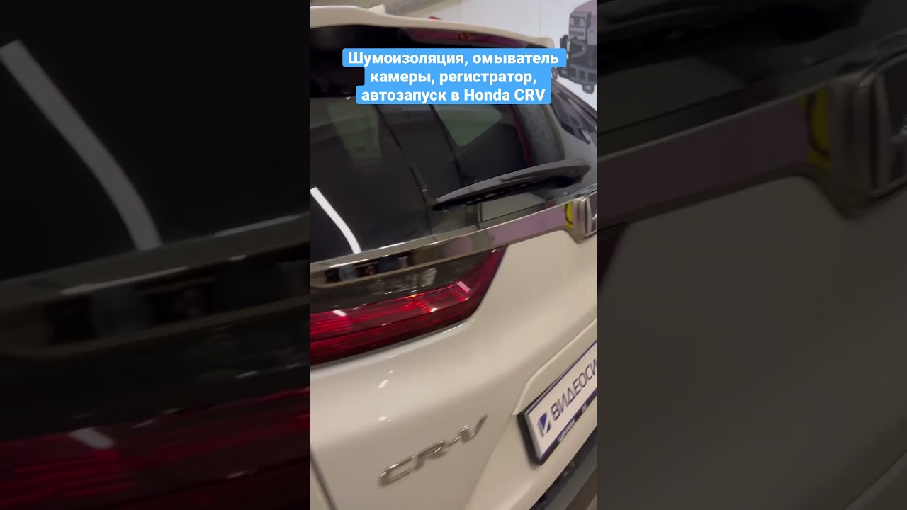 Дооснащение Honda CRV 2022. Шумоизоляция / Видеорегистратор / Омыватель камеры / Дополнительные плафоны подсветки / Автозапуск.