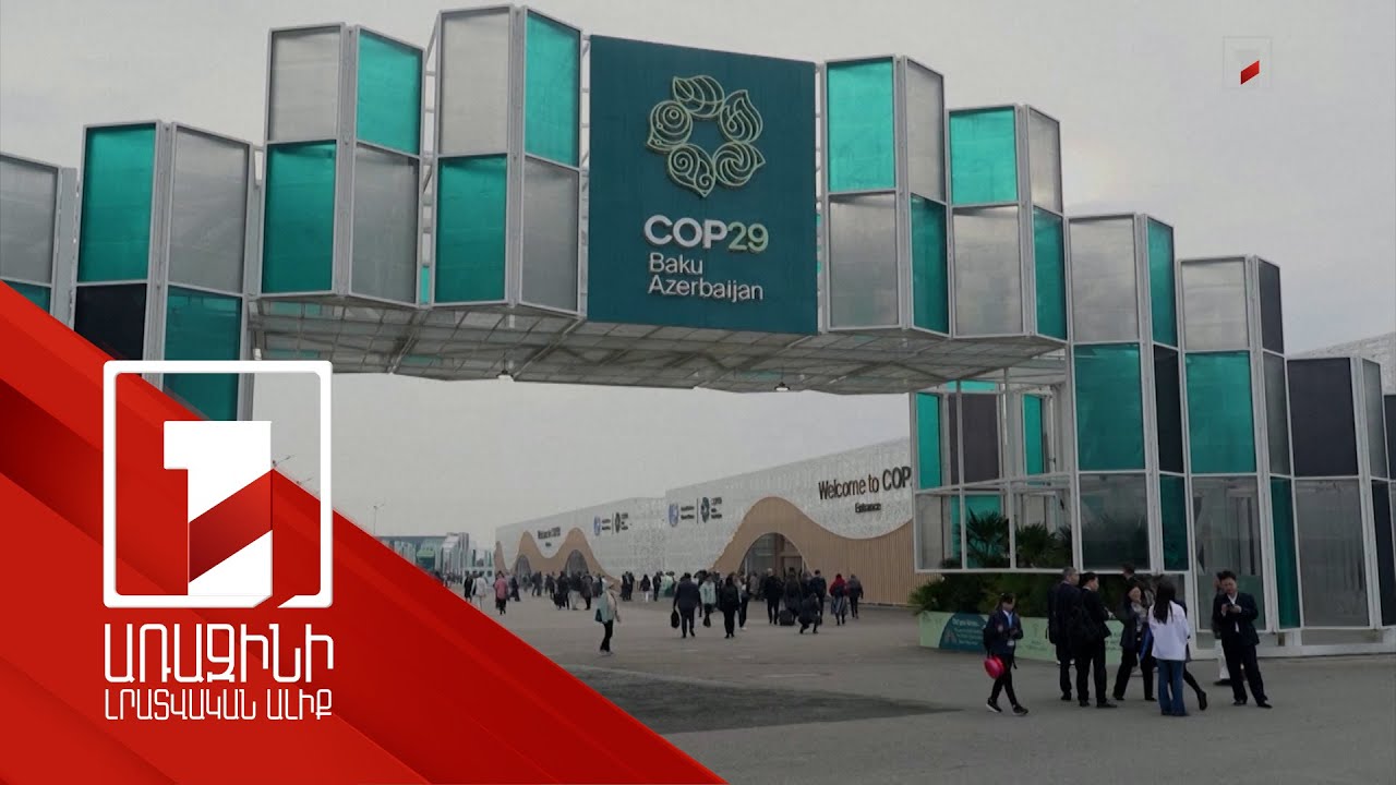 Մի շարք առաջնորդներ տարբեր պատճառաբանություններով չեն մասնակցում COP29-ին