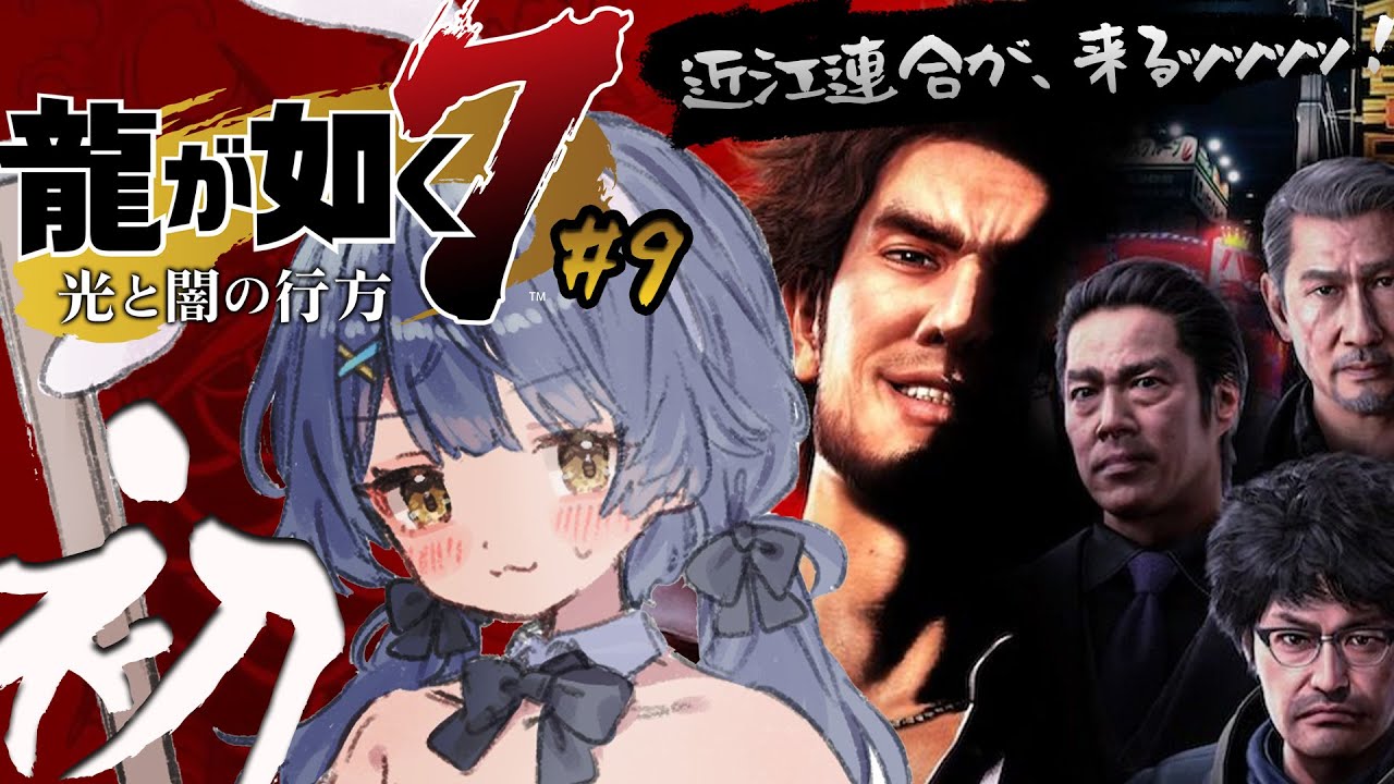 *.  龍が如く7 #9┊初めての、龍が如く。アイツが知事？！異人町に近江連合がｷﾁｬｳ~；；編ˎˊ˗（　天宮こころ / にじさんじ　）