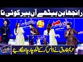 Ranjha Ban Bethy A Heer Koi Na DJ Aoun S Performance Hareem Farooq Dancing Mazaq Raat