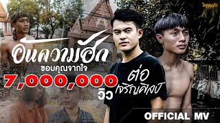 อันความฮัก – ต่อ เจริญศิลป์