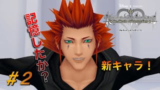 【KHCOM】記憶を繋ぐ物語！キングダムハーツRe.COM実況#2