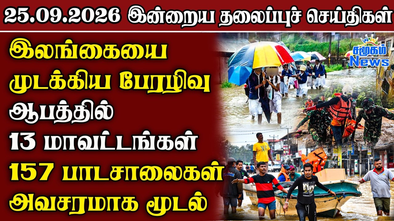 தலைப்புச் செய்திகள் 25.09.2026 | Samugam Headline News | Srilanka News