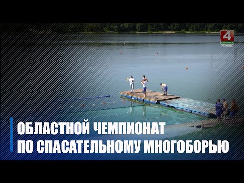 В Гомеле проходит областной чемпионат по спасательному многоборью видео