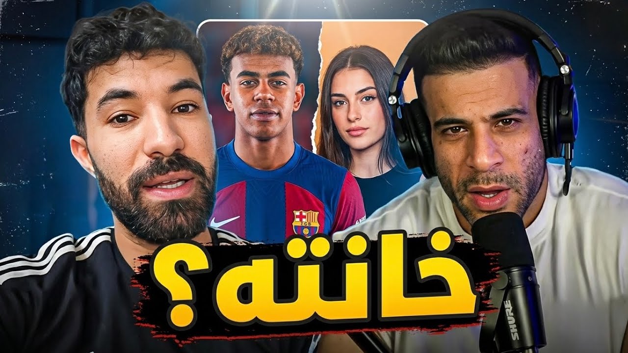 لامين يامال خانته حبيبته ؟