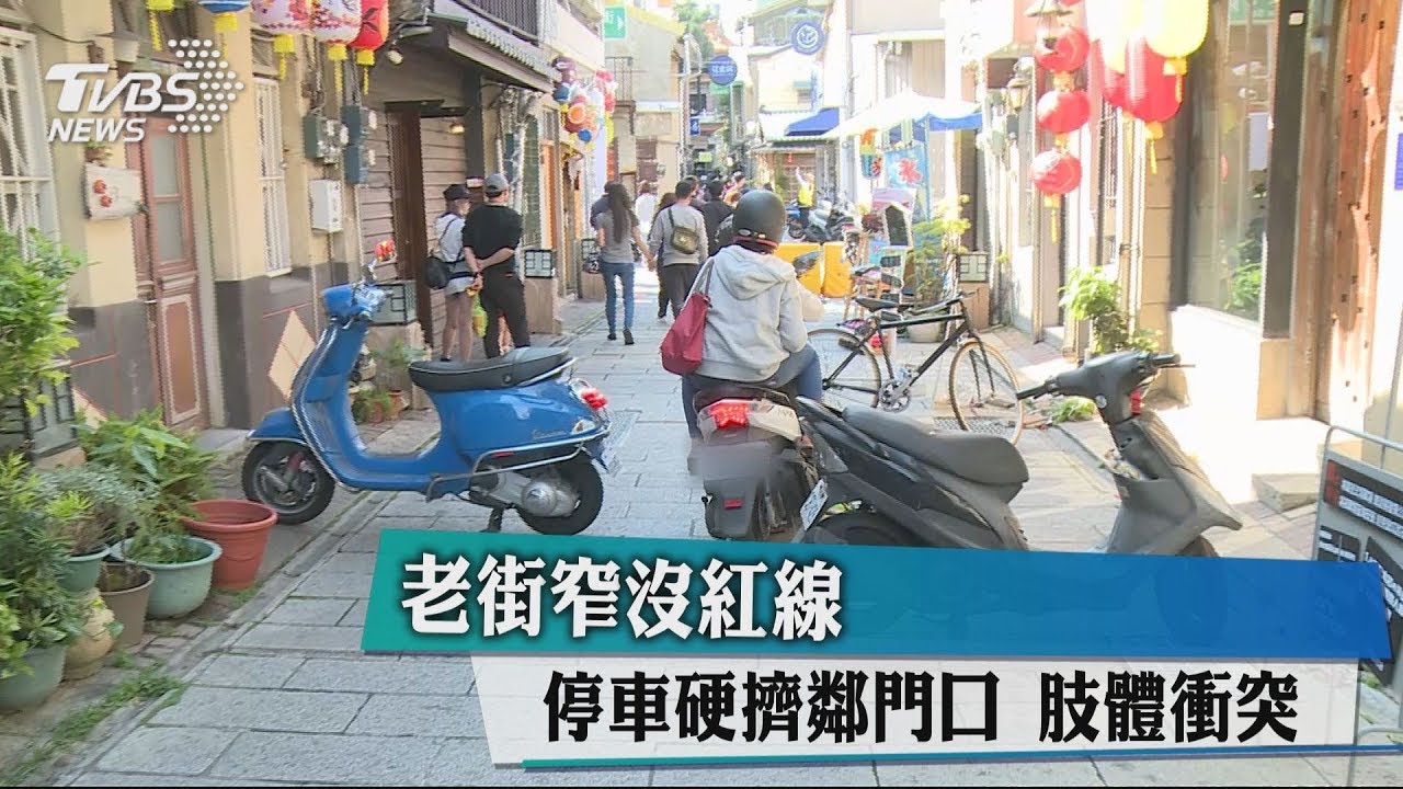 老街窄沒紅線 停車硬擠鄰門口肢體衝突