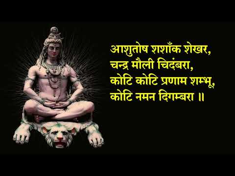Ashutosh Shashank Shekhar || नमन शंभू कोटि नमन दिगंबरा || Shiv Mahapuran Bhajan Lyrics Sanskrit