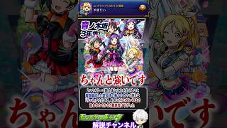 【モンスト】リンネ不要 イプエクティ環境激変 『音ノ木坂3年生』について解説 #モンスト #モンスターストライク