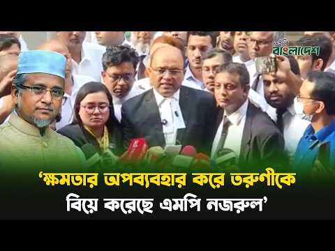 'মরিয়মকে এমপি নজরুল বিভিন্ন জায়গায় ব্যবহার করেছে: বাদীপক্ষের আইনজীবী'