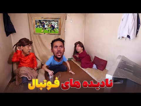 جنگ افغان ها و ایرانی ها در  میدان فوتسال - بهترین های شبکه خنده