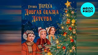 Группа ТЕРЁХА - Добрая сказка детства (Single 2022)