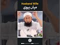 Husband Wife Molana Tariq Jamil Molanatariqjameel Viralshorts Tariqjameelstatus