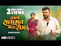 Rakesh Barot રાખજે સલામત મારા રોમ Rakhje Salamat Mara Rom New Guja