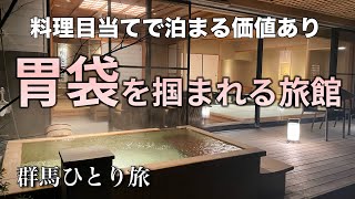 料理目当てで泊まる価値あり 胃袋を掴まれる旅館に30代一人旅【諧暢楼】【伊香保温泉】