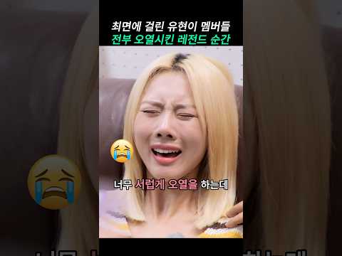 최면에 걸린 유현이 멤버들 전부 오열시킨 레전드 순간