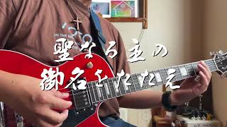 聖なる主の御名をたたえ　ギター弾き語り賛美