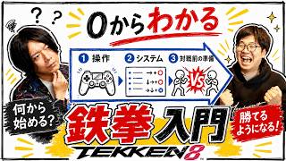 【鉄拳8 初心者講座】今から始める人向けに操作方法と基本システムを0から解説！【鉄拳TV】【TEKKEN8】