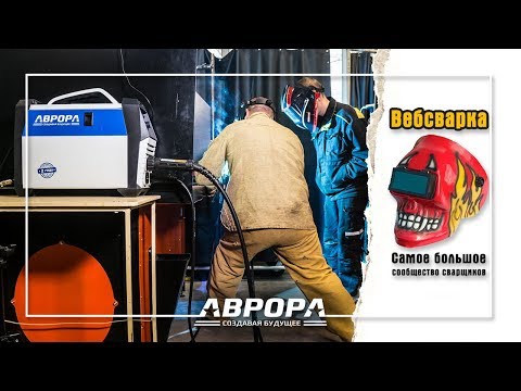 "ВебСварка на Вятке" Аврора на пределе возможностей