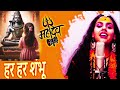 Har Har Shambhu Shiv Mahadeva हर हर शंभू Har Har Shambhu Abhilipsa Panda Mahadev