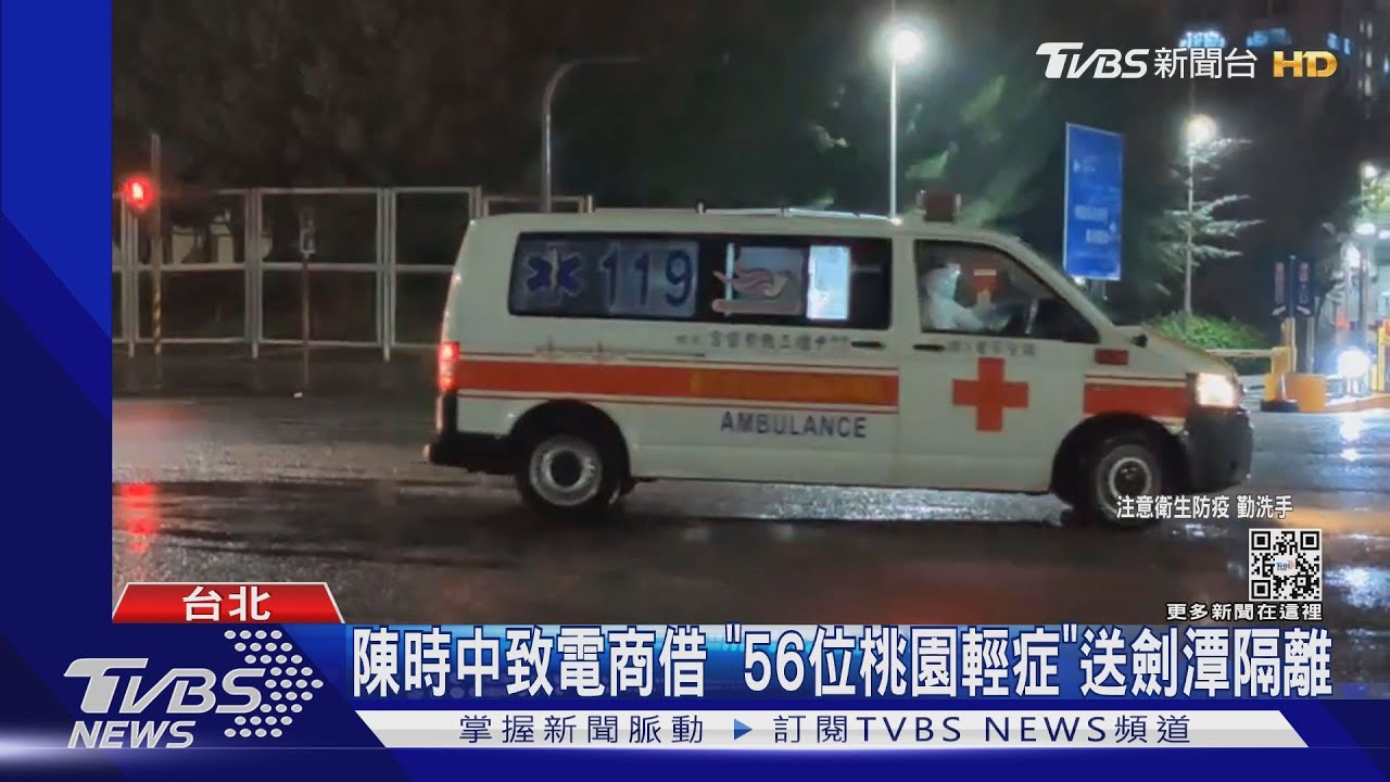 陳時中致電商借 「56位桃園輕症」送劍潭隔離