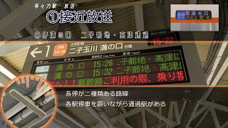 東急大井町線 等々力駅自動放送 | Информатор станции Тодороки, линии Токю-Оимати
