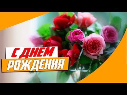 МУЗЫКА И МОРЕ ЦВЕТОВ В ТВОЙ ДЕНЬ!