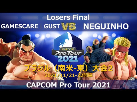 GAMESCARE│GUST（エドモンド本田）vs NEGUINHO（アレックス）『CAPCOM Pro Tour 2021』ブラジル（南米-東）大会２【Losers Final】