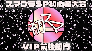 第95回初スマ！VIP前後部門