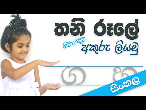 Grade 1 -තනි රූලේ නිවැරදිව අකුරු ලියමු - 01 ( මධ්‍යක්ෂර ) | සිංහල අකුරු ලියමු | පුංචි අපේ ස්කෝලේ