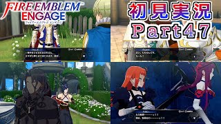#47【FEエンゲージ】支援会話回でございます【実況】