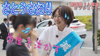 【さとうさおり】「学生さんを泣かす」【1人ゲリラ街宣！西東京編のオフショット】さとうさおりって どんな人？ 時には真面目に！時には笑いを！