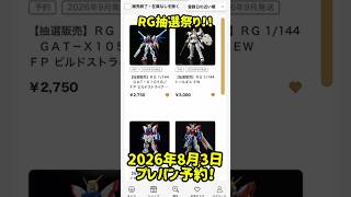 2026年8月3日プレミアムバンダイ抽選販売開始！！　#ガンダム #ガンプラ #gundam