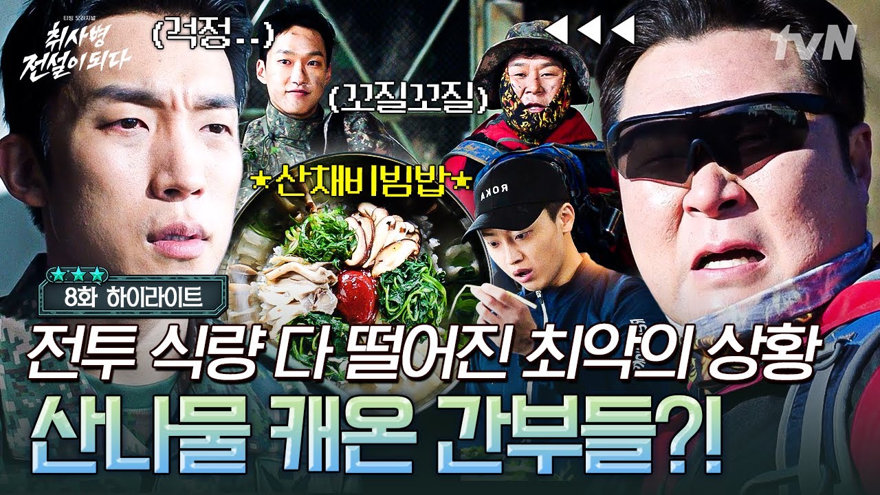 [#취사병전설이되다 8화] 봄동비빔밥보단 역시 산채비빔밥이지🥬 행보관이 캔 나물로 비빔밥 말아주는 ?