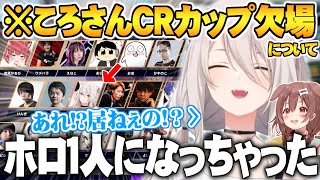 - CRカップ出場決定してからころさんが居ない事に気付き寂しくなるししろん【ホロライブ 切り抜き スト6 戌神ころね 獅白ぼたんCRカップ】