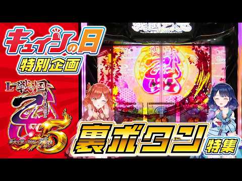 【キュインの日🚨】L戦国乙女5の裏ボタンを紹介します！【ハルルナ】#238