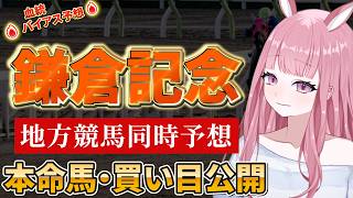 【地方競馬予想ライブ】川崎競馬：鎌倉記念同時予想【競馬予想Vtuber/美咲百花】