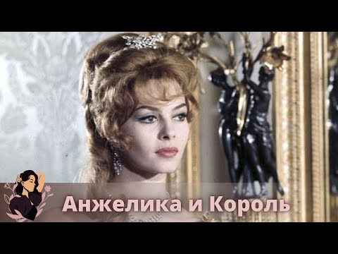 03 Анжелика и король (Франция, 1965)