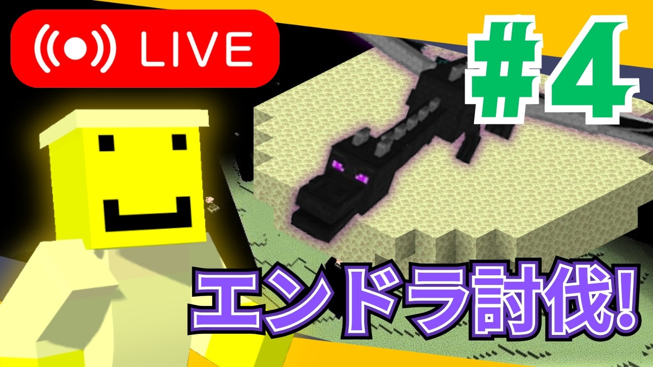 #4流石に今回でエンドラ倒します！