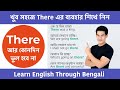 খুব সহজে There এর ব্যবহার || Use of There in English || Learn English Through Bengali