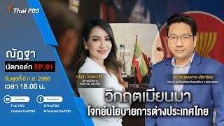 [Live] 18.00 EP.91 #ณัฏฐานัดทอล์ก | “วิกฤตเมียนมา โจทย์นโยบายการต่างประเทศไทย”