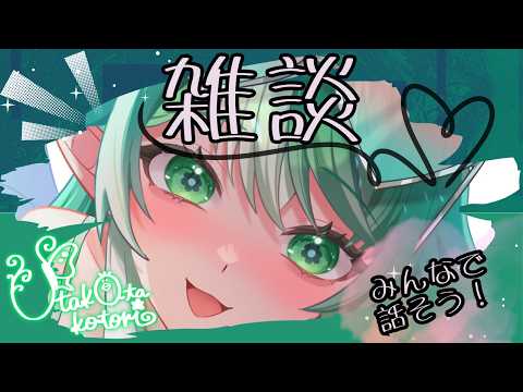 今日も今日とてウナギの話…深夜の様子が気になる雑談【#雑談配信 】