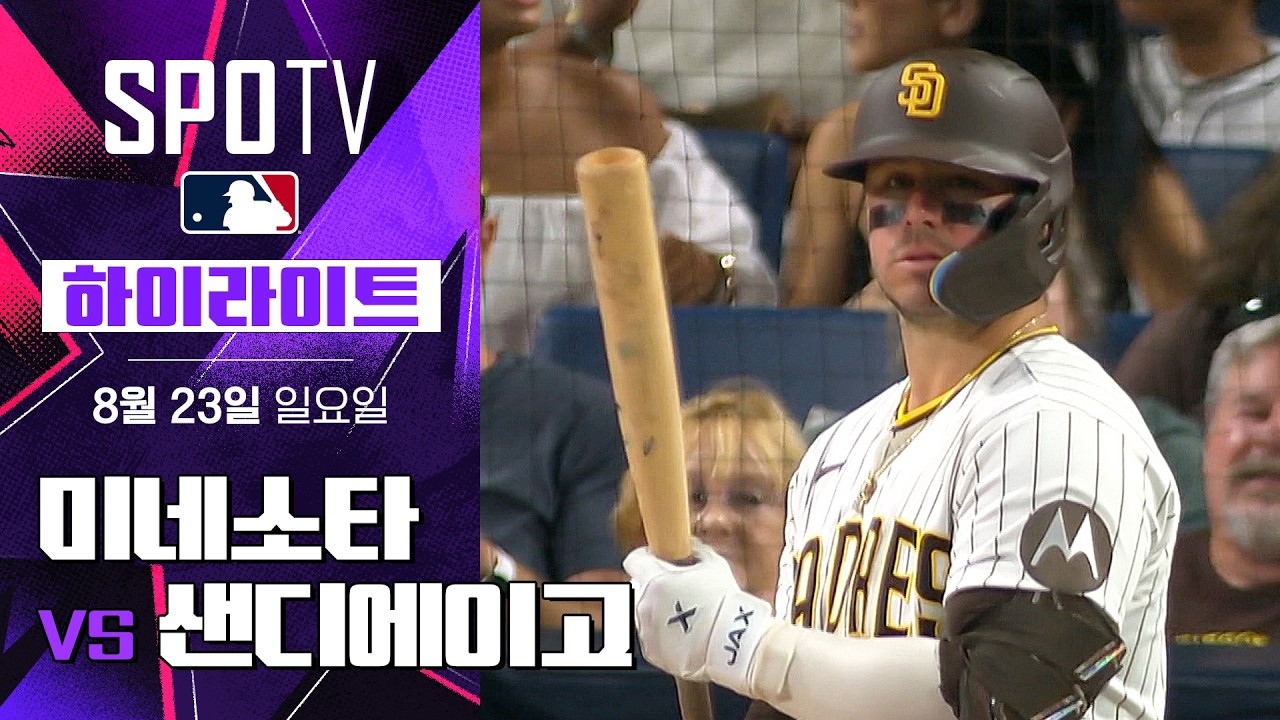 [MLB] 미네소타 vs 샌디에이고｜5분 하이라이트｜2026 MLB (08.23)