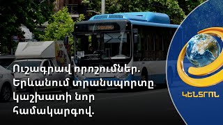 Երևանի տրանսպորտային պարկը մարտի վերջին 90 տոկոսով կհամալրվի