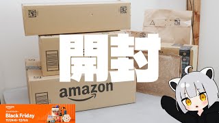 アライがブラックフライデー初日に買ったものを開封していく動画【2025年版】【Amazonブラックフライデー】