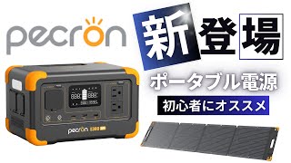 ポータブル電源 最強セット！徹底解説！