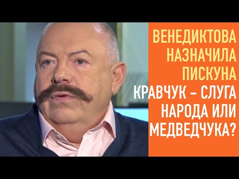 Венедиктова назначила Пискуна | Кравчук — слуга народа или Медведчука? | Россия идет ва-банк